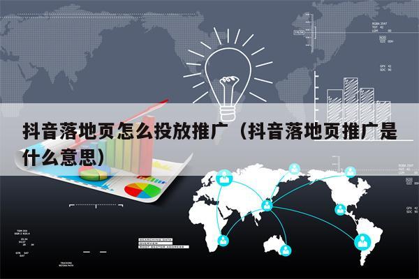 抖音落地页怎么投放推广（抖音落地页推广是什么意思）