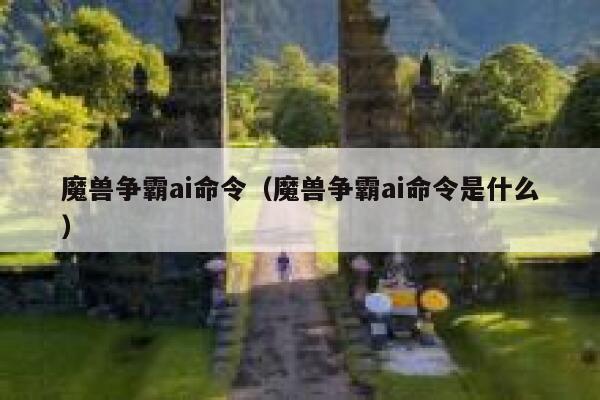 魔兽争霸ai命令（魔兽争霸ai命令是什么）