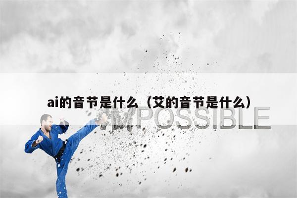 ai的音节是什么（艾的音节是什么）
