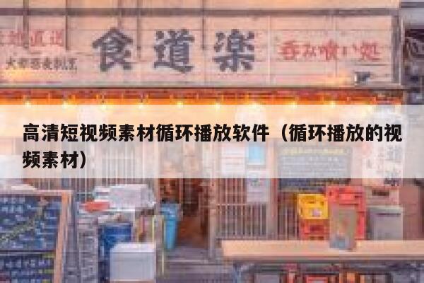 高清短视频素材循环播放软件（循环播放的视频素材）