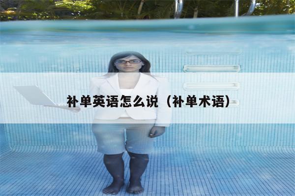 补单英语怎么说（补单术语）