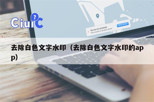 去除白色文字水印（去除白色文字水印的app）