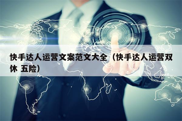 快手达人运营文案范文大全（快手达人运营双休 五险）