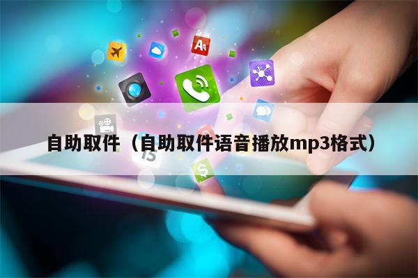 自助取件（自助取件语音播放mp3格式）