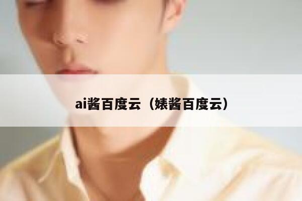 ai酱百度云（婊酱百度云）