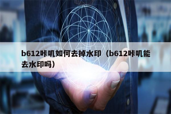 b612咔叽如何去掉水印（b612咔叽能去水印吗）