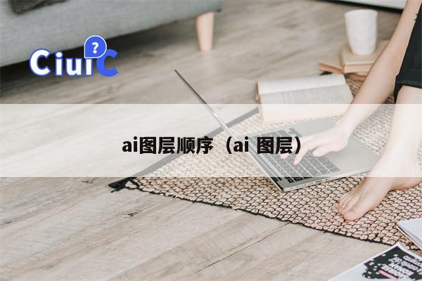 ai图层顺序（ai 图层）