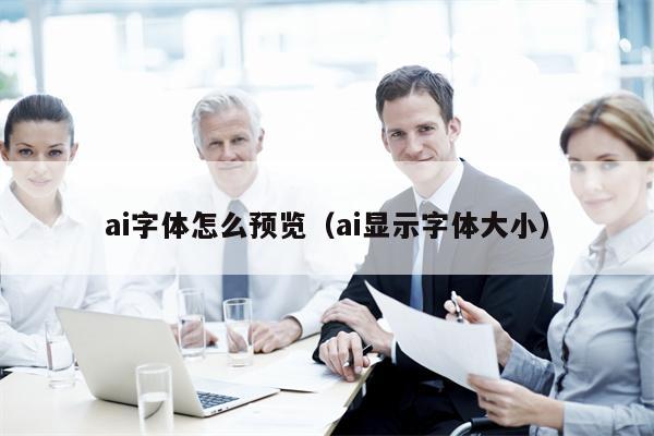 ai字体怎么预览（ai显示字体大小）