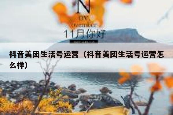 抖音美团生活号运营（抖音美团生活号运营怎么样）