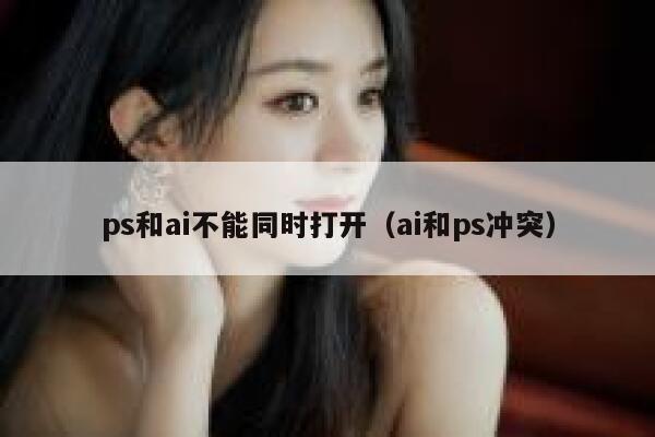 ps和ai不能同时打开（ai和ps冲突）