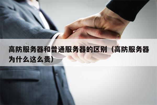 高防服务器和普通服务器的区别（高防服务器为什么这么贵）
