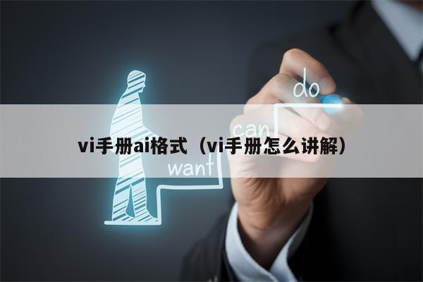 vi手册ai格式（vi手册怎么讲解）