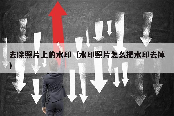 去除照片上的水印（水印照片怎么把水印去掉）