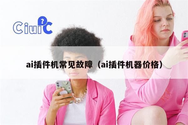 ai插件机常见故障（ai插件机器价格）