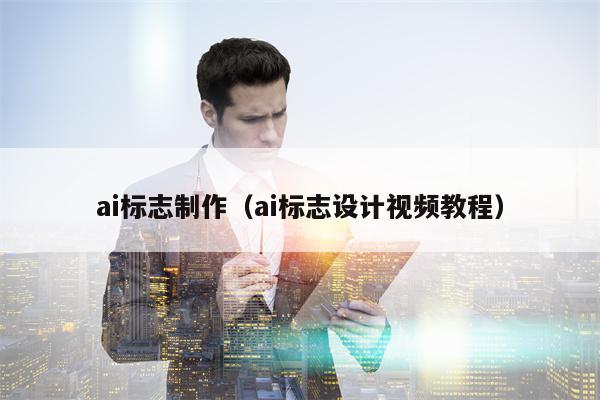 ai标志制作（ai标志设计视频教程）