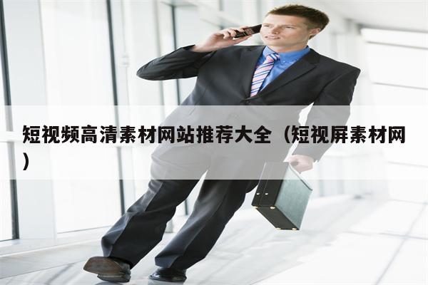 短视频高清素材网站推荐大全（短视屏素材网）