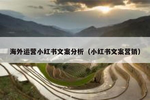 海外运营小红书文案分析（小红书文案营销）