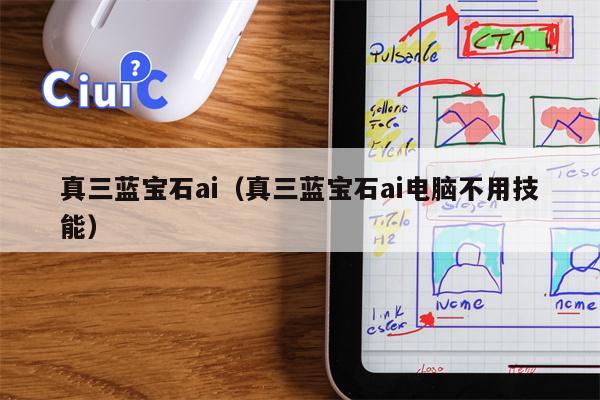 真三蓝宝石ai（真三蓝宝石ai电脑不用技能）