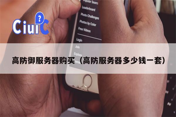 高防御服务器购买（高防服务器多少钱一套）