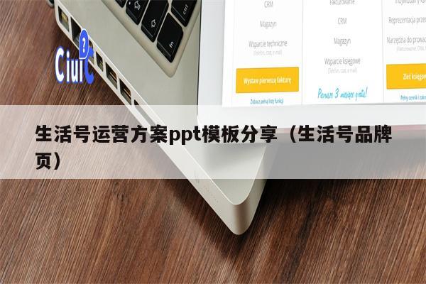 生活号运营方案ppt模板分享（生活号品牌页）