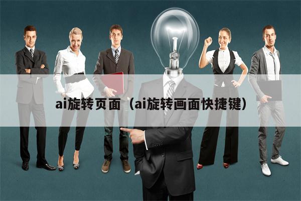 ai旋转页面（ai旋转画面快捷键）