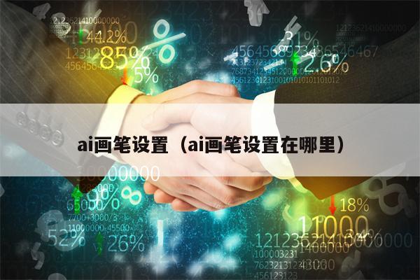 ai画笔设置（ai画笔设置在哪里）