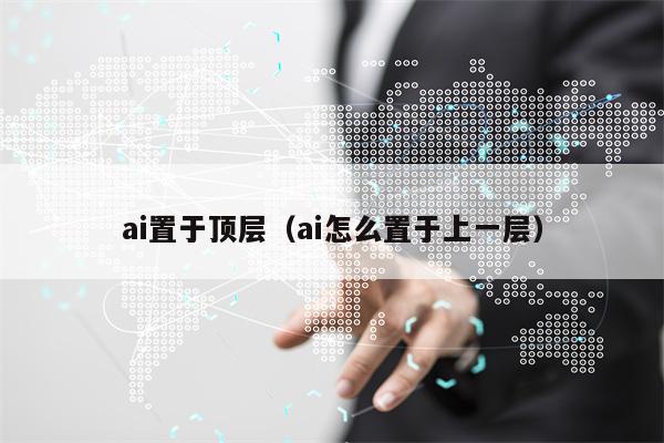 ai置于顶层（ai怎么置于上一层）