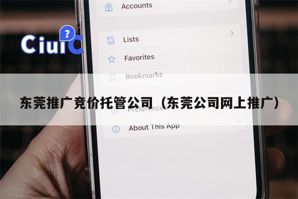 东莞推广竞价托管公司（东莞公司网上推广）