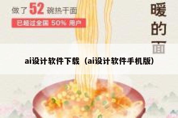 ai设计软件下载（ai设计软件手机版）