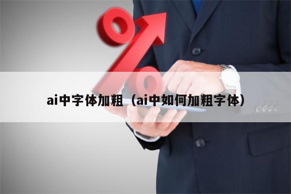 ai中字体加粗（ai中如何加粗字体）