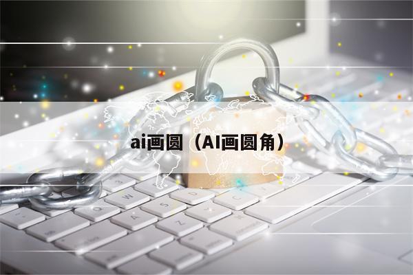 ai画圆（AI画圆角）