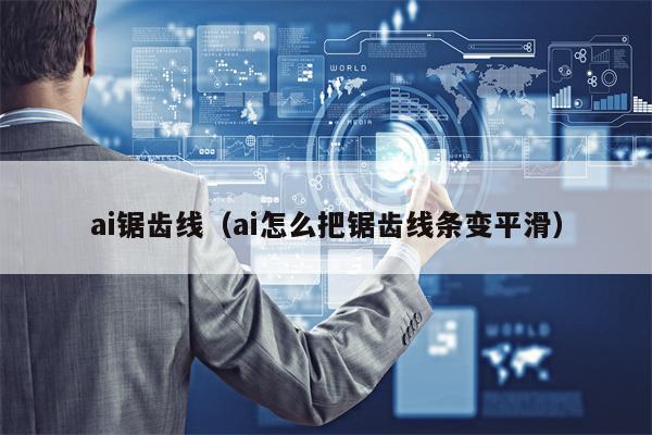 ai锯齿线（ai怎么把锯齿线条变平滑）