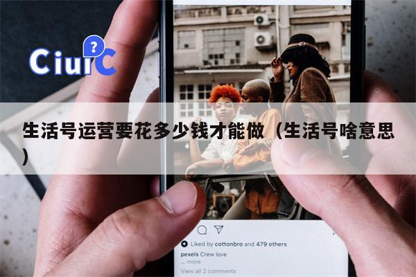 生活号运营要花多少钱才能做(生活号啥意思)