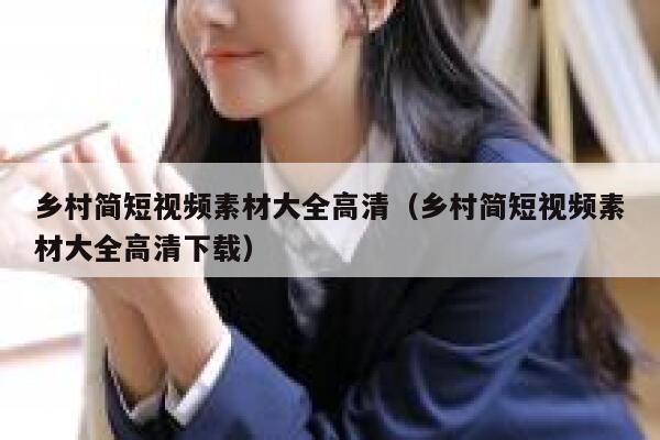 乡村简短视频素材大全高清（乡村简短视频素材大全高清下载）