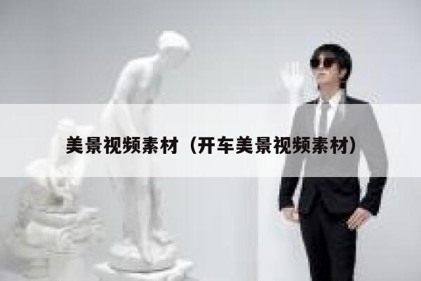 美景视频素材（开车美景视频素材）