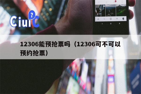 12306能预抢票吗（12306可不可以预约抢票）