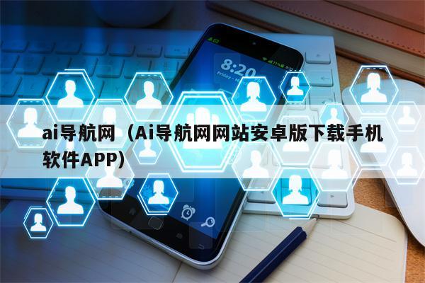 ai导航网（Ai导航网网站安卓版下载手机软件APP）
