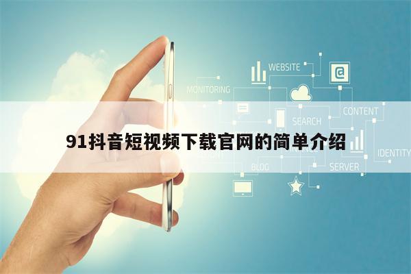91抖音短视频下载官网的简单介绍