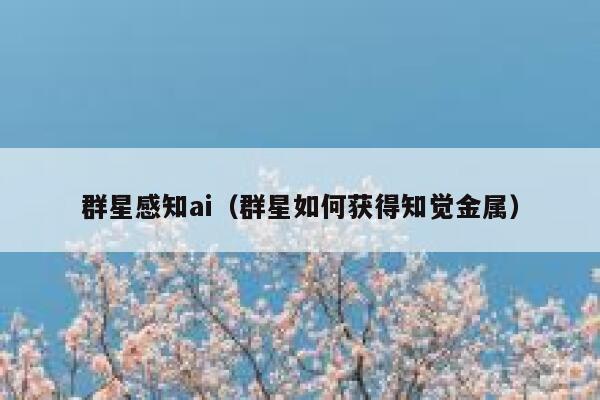 群星感知ai（群星如何获得知觉金属）