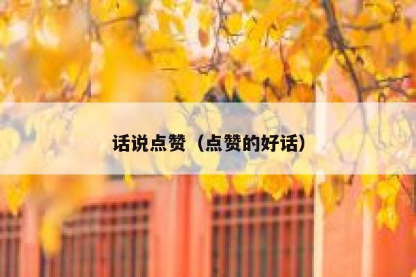 话说点赞（点赞的好话）