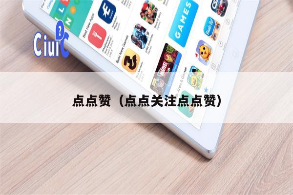 点点赞（点点关注点点赞）