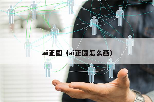 ai正圆（ai正圆怎么画）