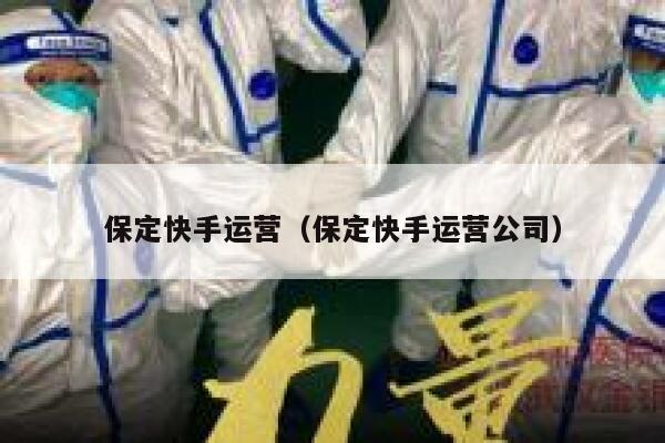 保定快手运营（保定快手运营公司）