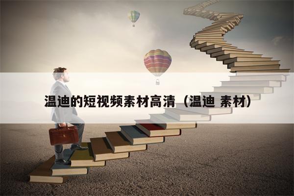 温迪的短视频素材高清（温迪 素材）
