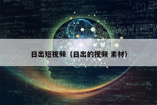 日出短视频（日出的视频 素材）