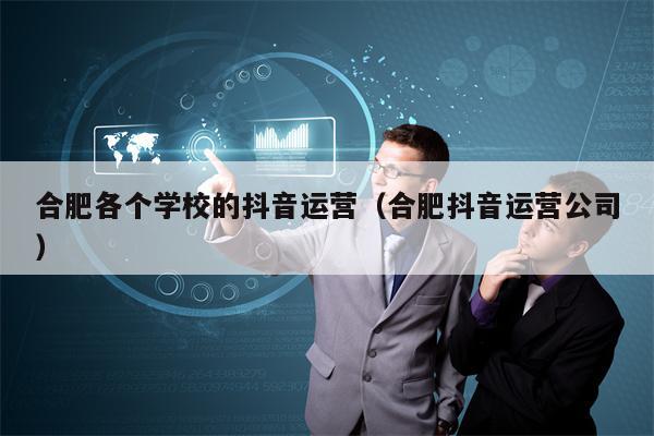 详细阅读:合肥各个学校的抖音运营(合肥抖音运营公司) 合肥各个学校的抖音运营(合肥抖音运营公司)