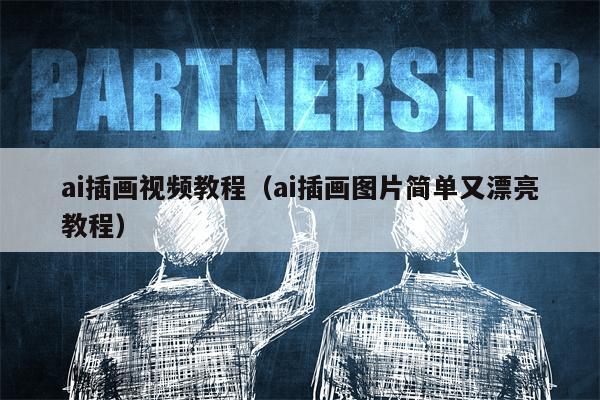 ai插画视频教程（ai插画图片简单又漂亮教程）