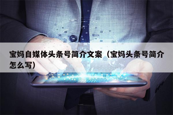 宝妈自媒体头条号简介文案(宝妈头条号简介怎么写)