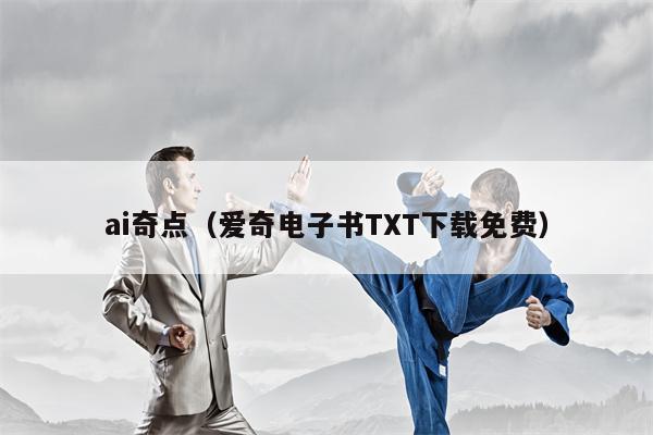 ai奇点（爱奇电子书TXT下载免费）