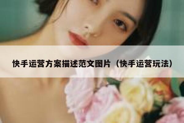 快手运营方案描述范文图片（快手运营玩法）